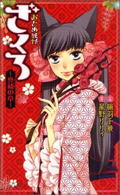 おとめ妖怪ざくろ マソホの章