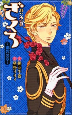 おとめ妖怪ざくろ 紺碧の章