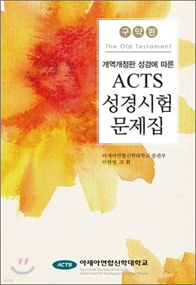 ACTS 성경시험 문제집 구약