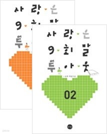 사랑은 9회말 투아웃 1,2권 세트 (전2권)