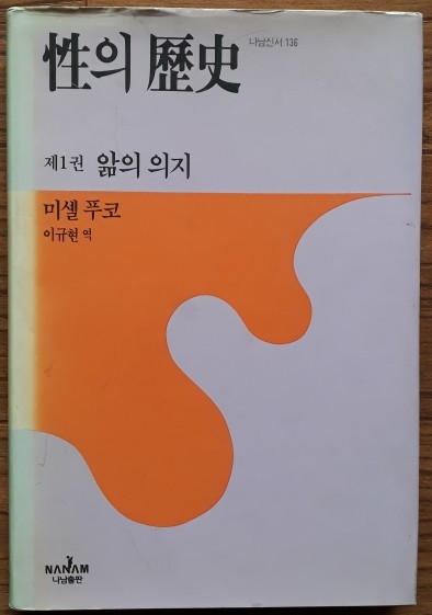 성의 역사 -제1권 앎의 의지