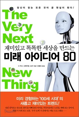 미래 아이디어 80