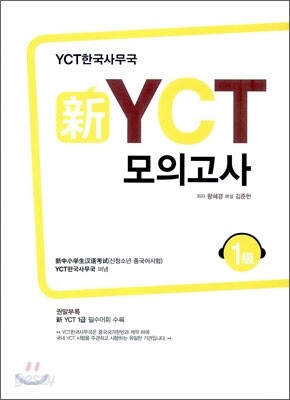 新 신 YCT 모의고사 1급
