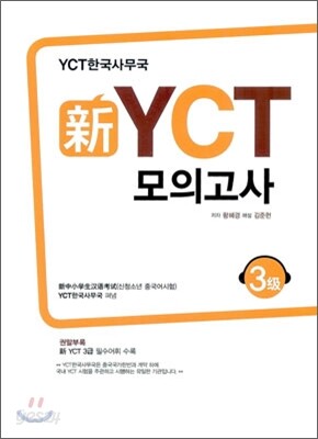新 신 YCT 모의고사 3급