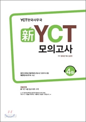 新 신 YCT 모의고사 4급