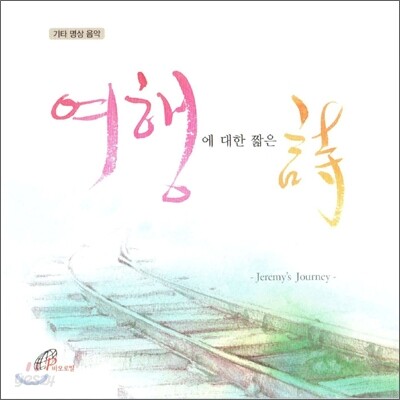 최병욱 - 여행에 대한 짧은 시