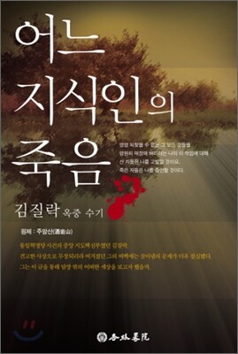 어느 지식인의 죽음