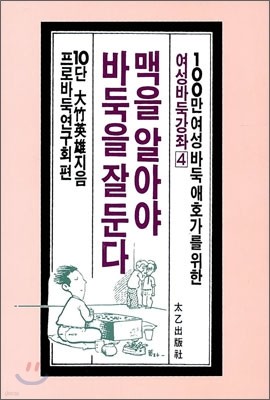 맥을 알아야 바독울 잘둔다