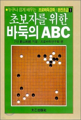 초보자를 위한 바둑의 ABC