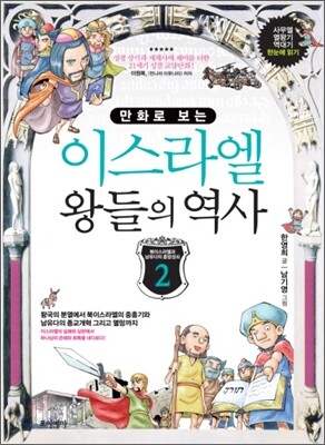 만화로 보는 이스라엘 왕들의 역사 2