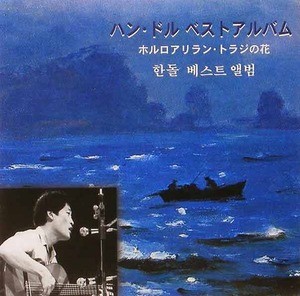 한돌-베스트(일본반 CD)