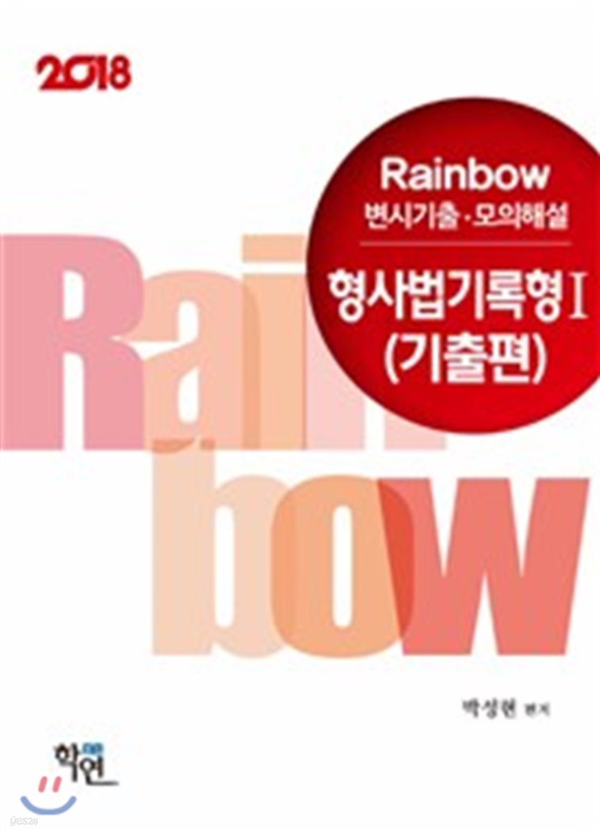 2018 Rainbow 변시기출·모의해설 형사법 기록형 1 기출편