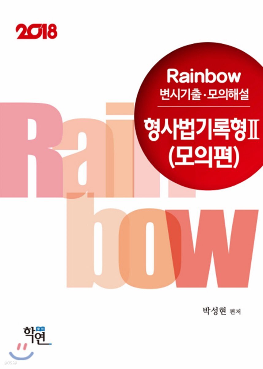 2018 Rainbow 변시기출·모의해설 형사법 기록형 2 모의편