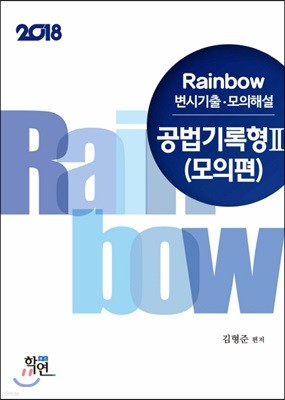 2018 Rainbow 변시기출·모의해설 공법 기록형 2 모의편