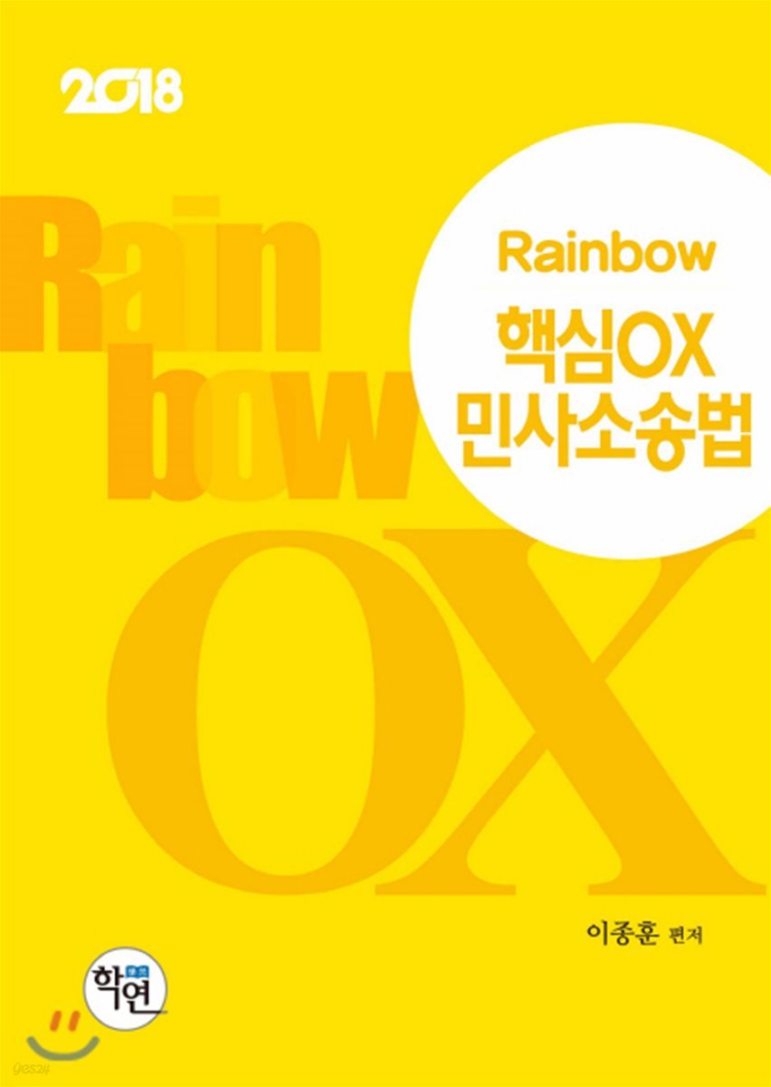 2018 Rainbow 핵심OX 민사소송법