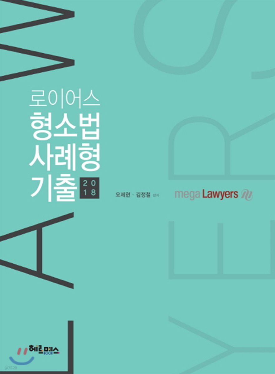 2018 로이어스 형소법 사례형 기출