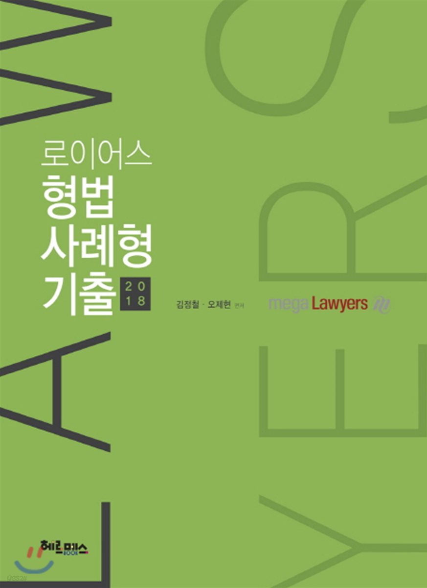 2018 로이어스 형법 사례형 기출