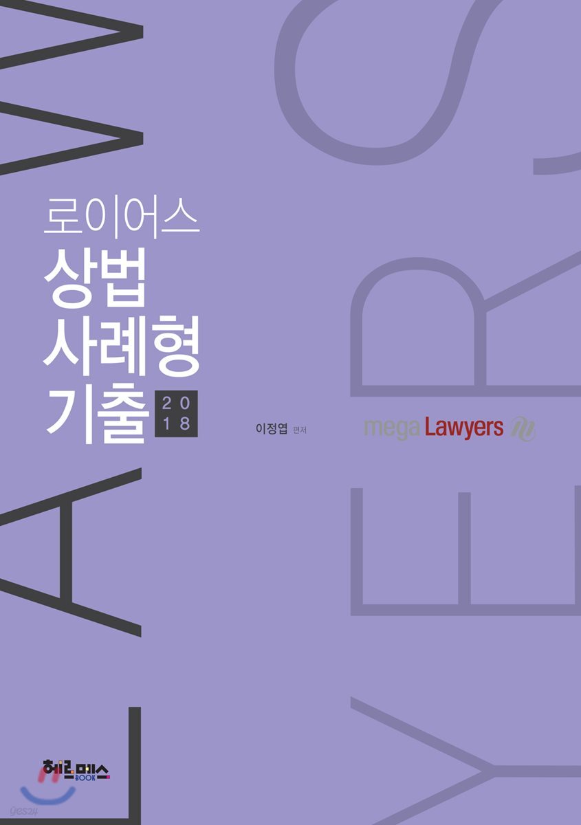 2018 로이어스 상법 사례형 기출