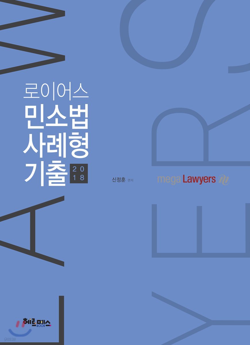 2018 로이어스 민소법 사례형 기출