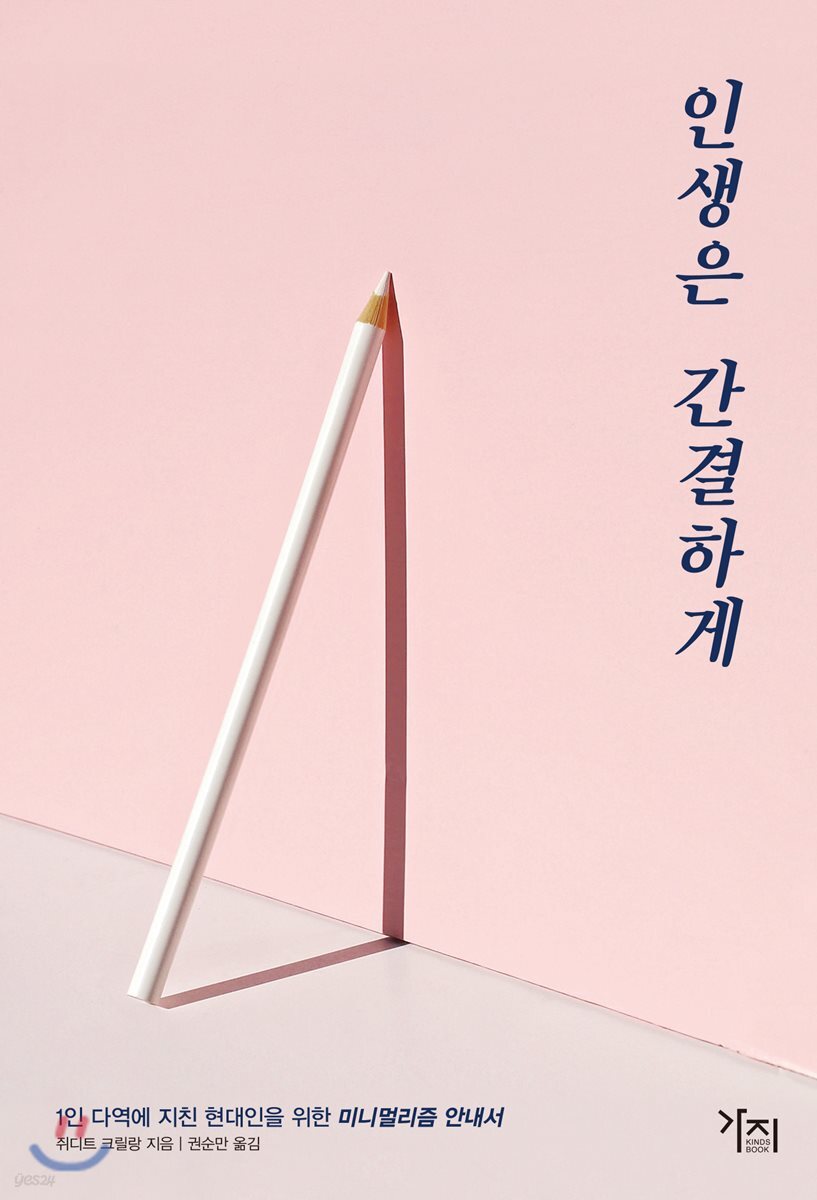 인생은 간결하게