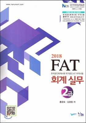 2018 FAT 회계실무 2급