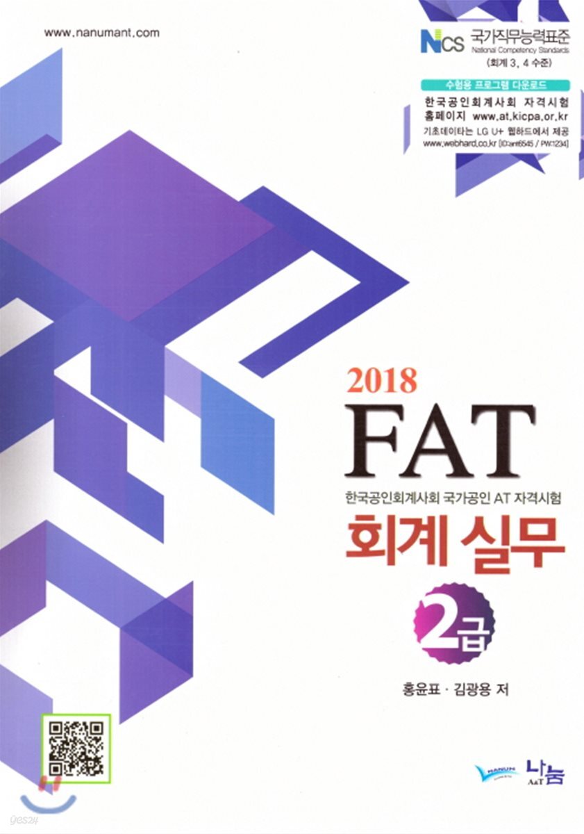 2018 FAT 회계실무 2급