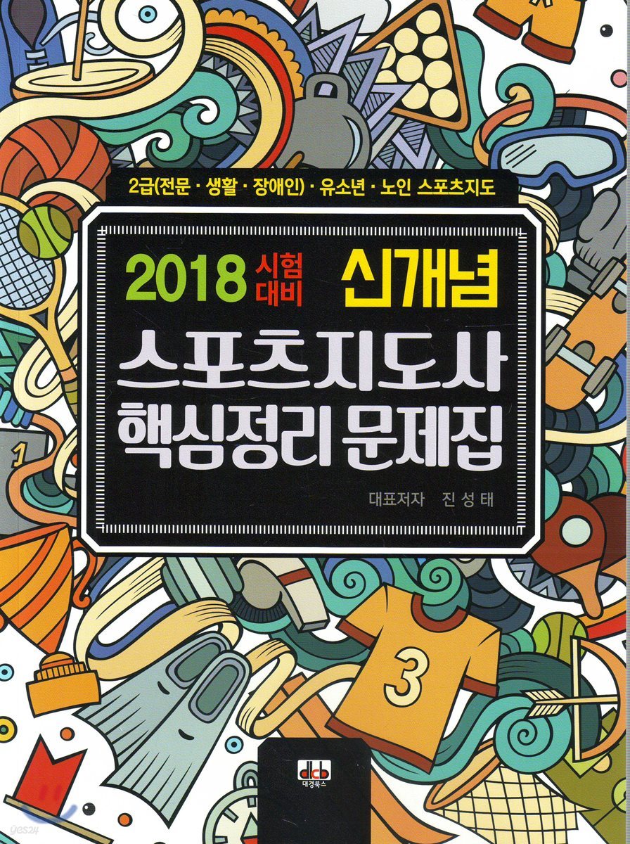 신개념 스포츠지도사 핵심정리문제집