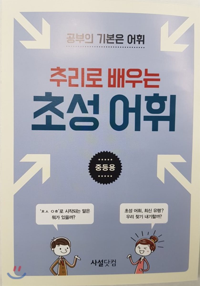 사설닷컴  추리로 배우는 초성 어휘 - 중등용