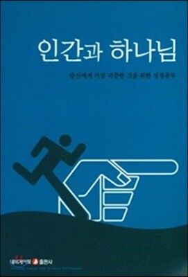 인간과 하나님