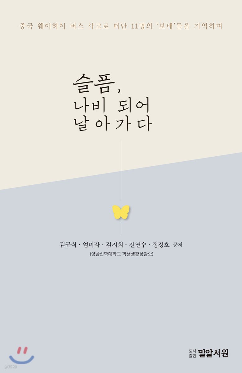 슬픔, 나비 되어 날아가다