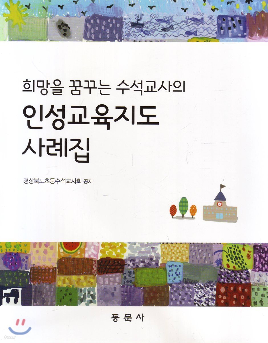 인성교육지도 사례집