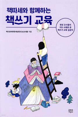 책따세와 함께하는 책쓰기 교육