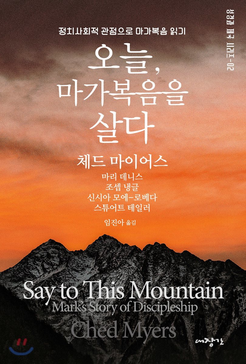 오늘 마가복음을 살다
