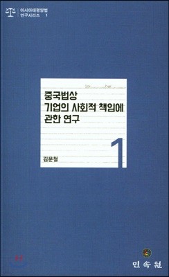 중국법상 기업의 사회적 책임에 관한 연구 