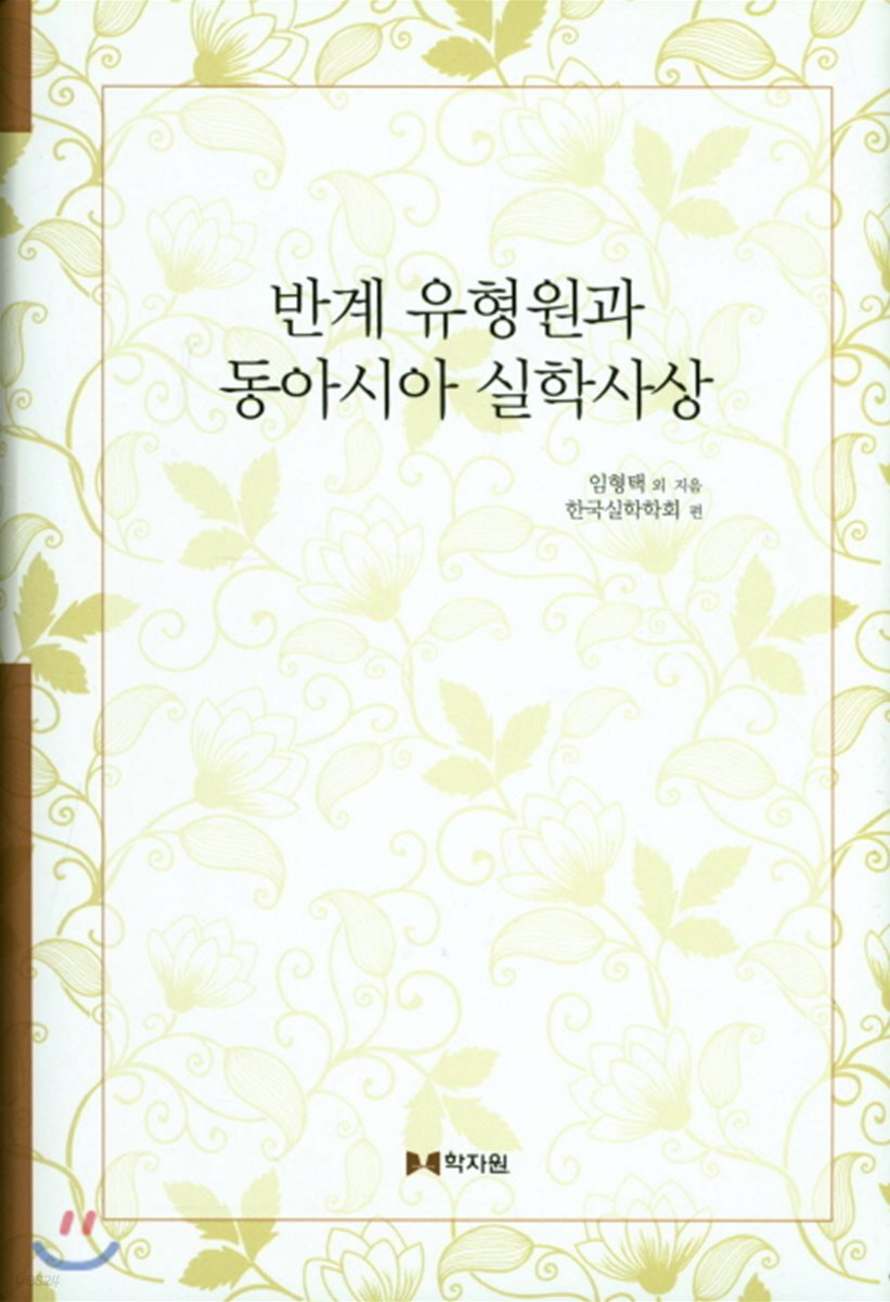 반계 유형원과 동아시아 실학사상