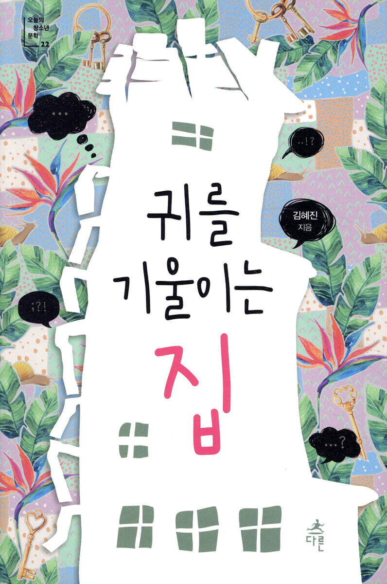 귀를 기울이는 집