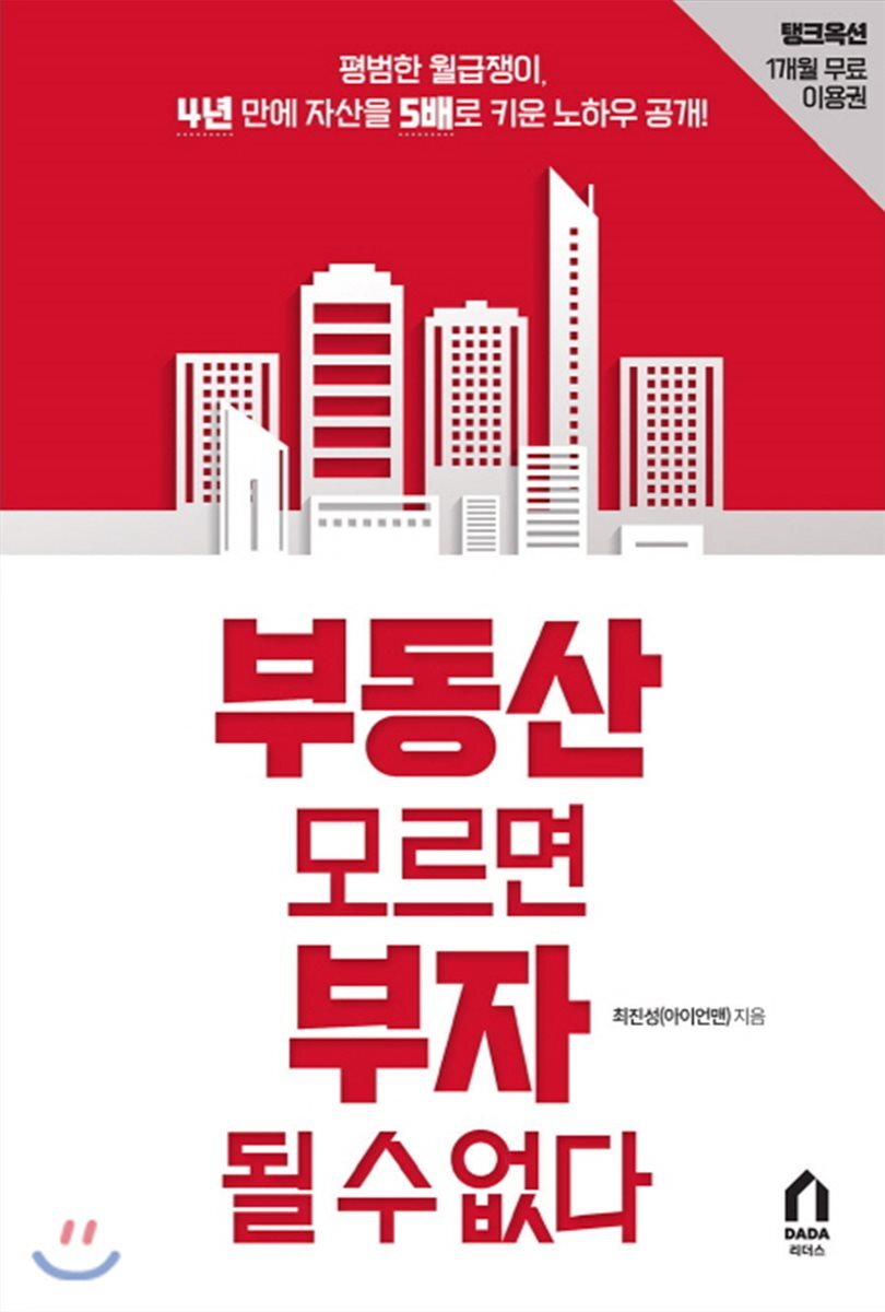 부동산 모르면 부자 될 수 없다