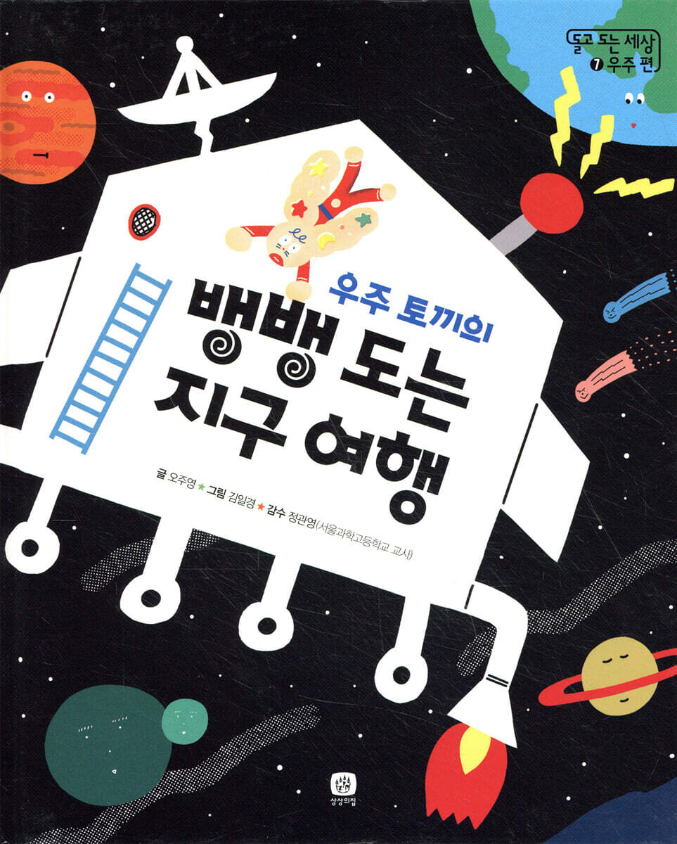 우주 토끼의 뱅뱅 도는 지구 여행