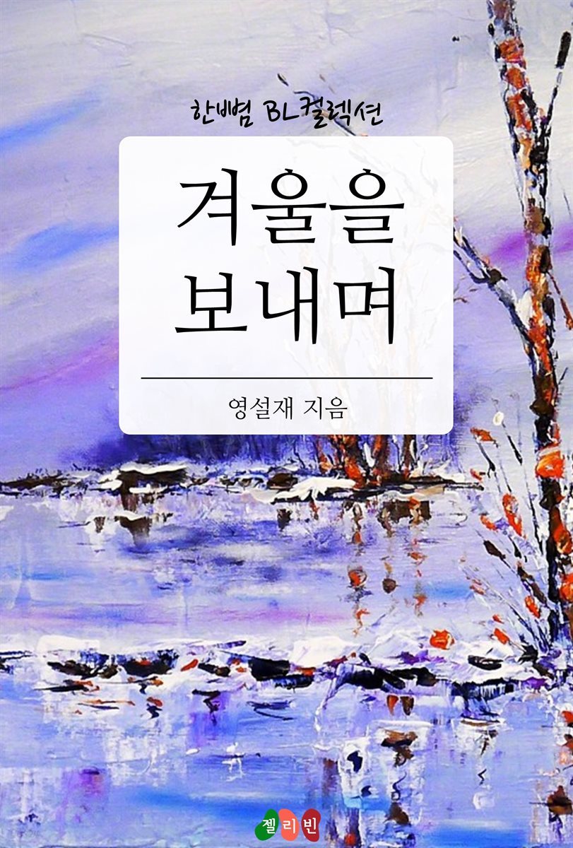 [BL] 겨울을 보내며