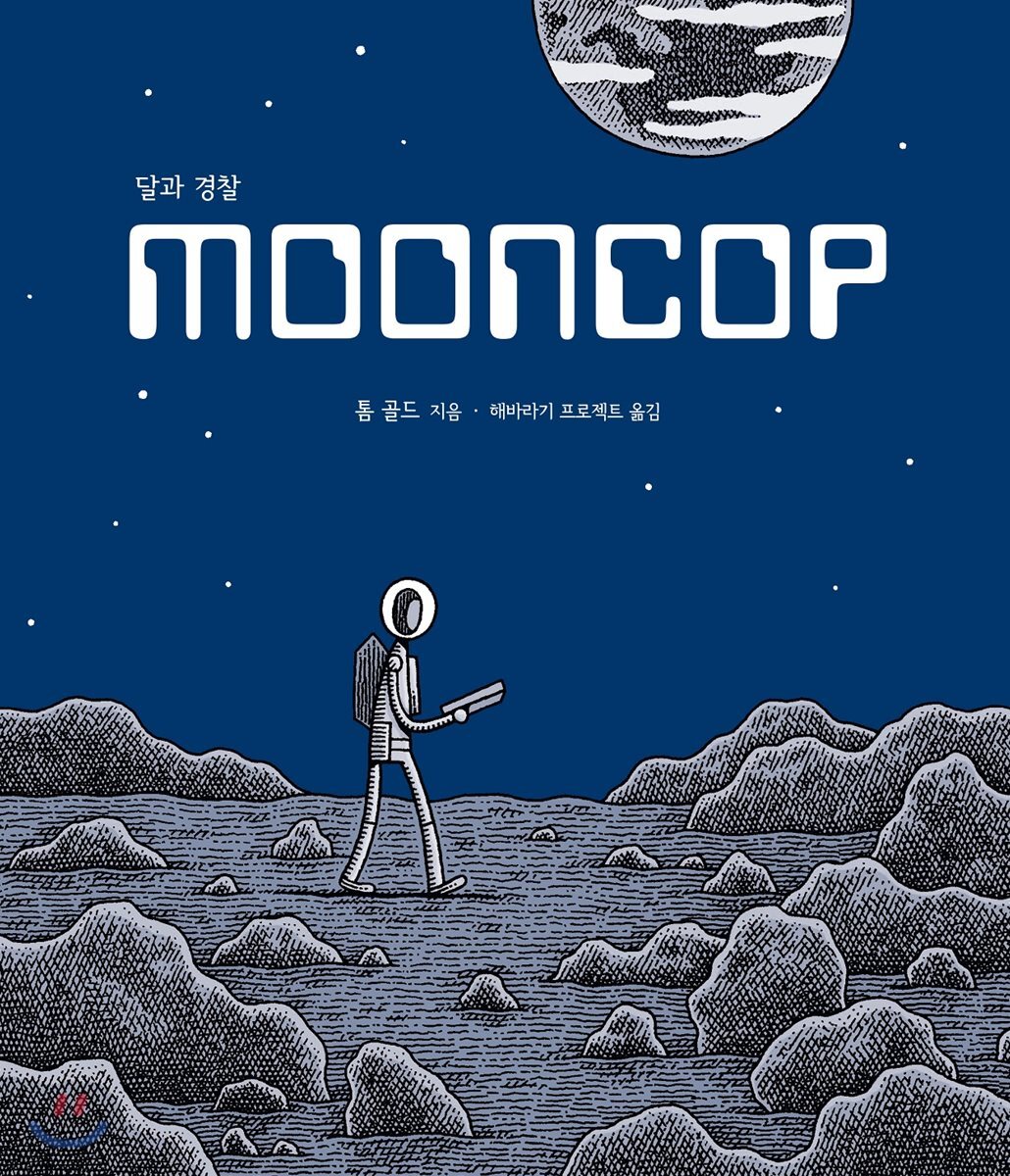 달과 경찰 MOONCOP - YES24