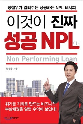 이것이 진짜 성공 NPL이다