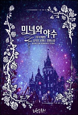 미녀와 야수 (무삭제판)