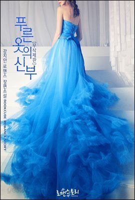 푸른 옷의 신부 (무삭제판)