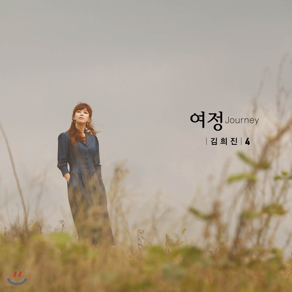 김희진 4집 - 여정