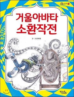 거울아바타 소환 작전