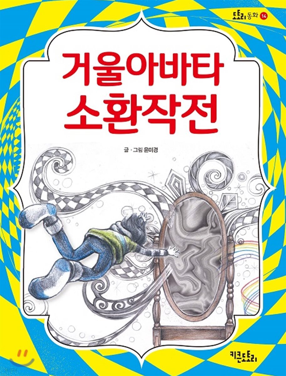 거울아바타 소환 작전
