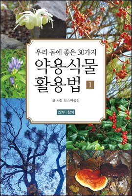 약용식물 활용법 1- 22부 참마