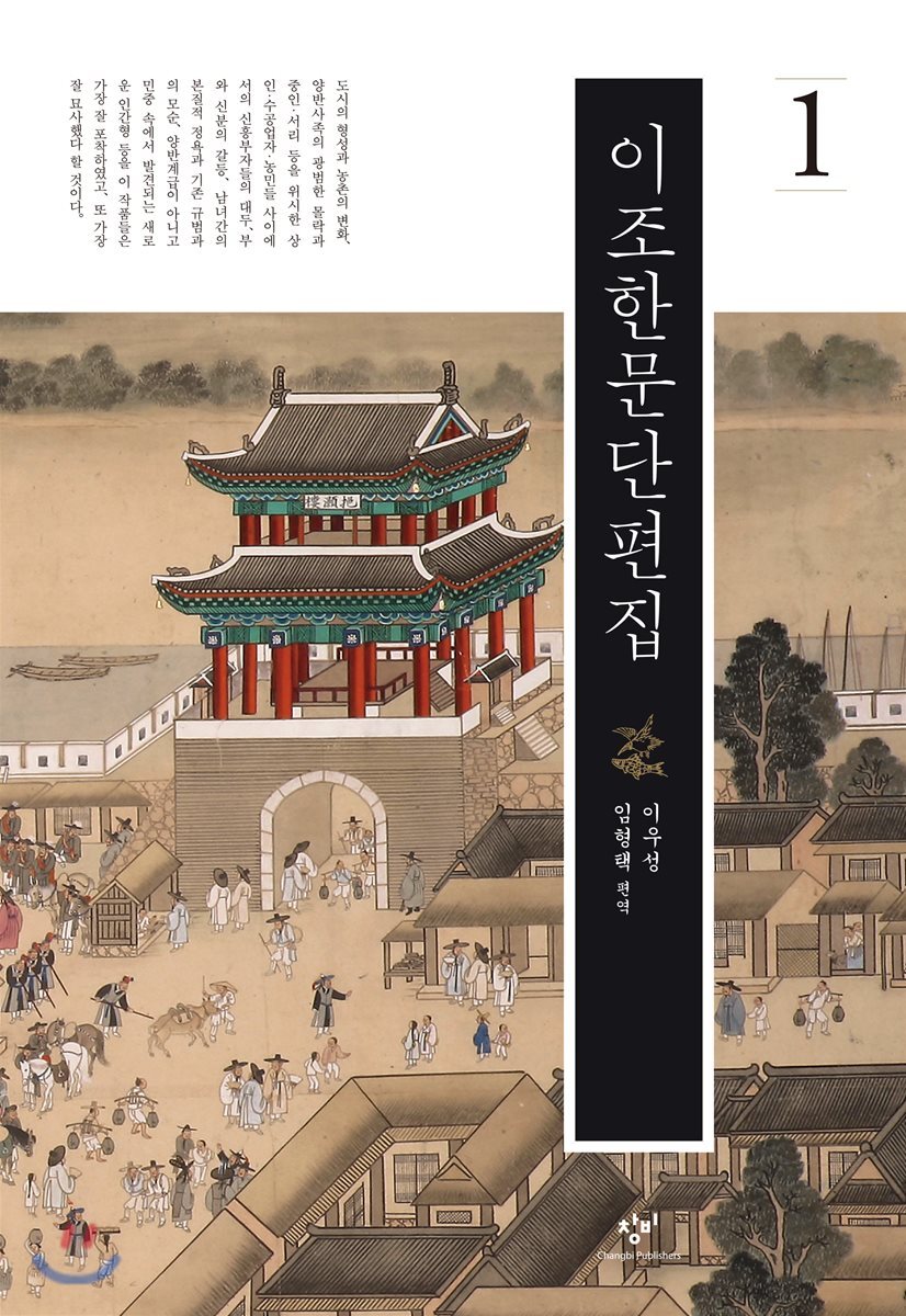 창비(창작과비평사)  이조한문단편집 1