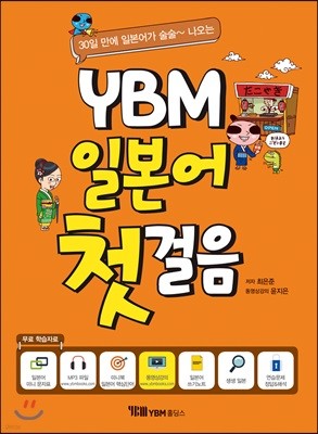 YBM 일본어 첫걸음
