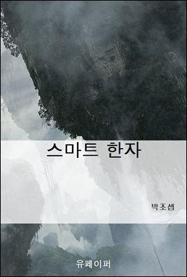 스마트 한자